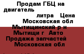 Продам ГБЦ на двигатель Mitsubishi Montero 6G74-NG5470 3.5 литра › Цена ­ 5 000 - Московская обл., Мытищинский р-н, Мытищи г. Авто » Продажа запчастей   . Московская обл.